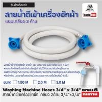 ราคา สายน้ำดี สายน้ำดีซักผ้า น้ำเข้า สายท่อน้ำดี อุปกรณ์ซักผ้า อุปกรณ์เครื่องซักผ้า Eagle One สายน้ำดีเข้าเครื่องซักผ้า รุ่นเกลียว 2 ด้าน ความยาว 3 เมตร (5478662456)