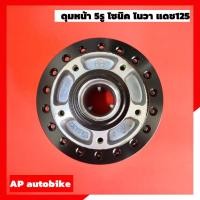 ราคา ดุมหน้าโซนิค ดุมหน้า5รูโซนิค โนวา แดช YASAKI ดุมหน้าโซนิค ดุมหน้า5รู ดุมหน้าโนวา ดุมหน้าแดช ดุมหน้าช่วงหน้าเล็ก ดุมโซนิค ดุมsonic ดุมโซนิค (18811594669)