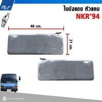 ราคา ใบบังแดด ISUZU NPR NKR 94 110 120 แรง หัวกว้าง หัวแคบ (21461407029)