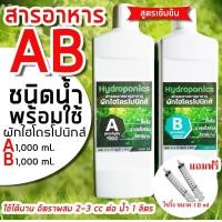 ราคา ปุ๋ย AB สำหรับปลูกผักไฮโดรโปนิกส์ สูตรเข้มข้น ชนิดน้ำ ขนาด 2 ลิตร A 1 ลิตร B 1ลิตร (531824866)