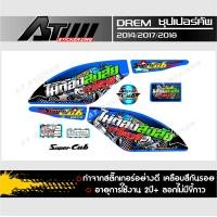 ราคา สติ๊กเกอร์ดรีมซุปเปอร์คัพ ไม่ต้องสงสัย (2902684537)