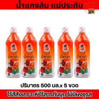 ราคา น้ำแกงส้ม แม่ประดับ น้ำแกงส้มปรุงสำเร็จ 500มล สินค้าOTOP ที่บ้านรับประทานเป็นประจำ จึงอยากแนะนำของอร่อยค่ะ (19767313721)