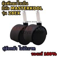 ราคา ล้อพัดลมไอเย็น MASTERKOOL รุ่น MIK 20 EX รุ่น 25EXN รุ่น 28EX (9717756412)