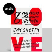 ราคา หนังสือ 8 กฎทองของคนอยากเข้าใจรัก 8 Rules of Love ฉบับปกแข็ง สำนักพิมพ์บิงโก Bingo (21616316875)