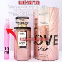 ราคา Victoria Secret Love Star edp for women 10มิล แบ่งขาย น้ำหอมแท้ กดแบ่งจากขวด (10092395014)