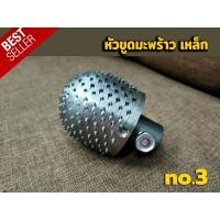 ราคา หัวขูดมะพร้าว หัวขูดมะพร้าวหัวเฟือง และ หัวขูดมะพร้าวหัวหนาม หัวขูดมะพร้าวแบบตะปู รุ่นขายดี มีเก็บปลายทาง (9317857495)