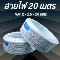 ราคา สายไฟบ้าน สายเดินในบ้าน VAF 10 90เมตร สินค้าผลิดไทย พร้อมส่งจากโรงงาน (21408614951)