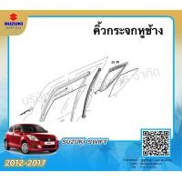 ราคา คิ้วกระจกหูช้าง Suzuki Swift ระหว่างปี 2012 2017 ราคาต่อข้าง (21680308731)