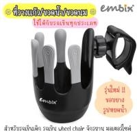 ราคา Embix ที่วางแก้ว ขวดน้ำ ขวดนม สำหรับรถเข็นเด็ก รถเข็น wheel chair รถจักรยาน รถมอเตอร์ไซค์ วัสดุเกรดพรีเมียม ยี่ห้อ embix (21308370660)