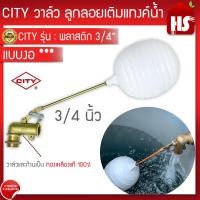 ราคา CITY วาล์วลูกลอย ลูกลอยอิตาลี ลูกลอยก้านข้อศอก ลูกลอยแทงค์น้ำ ลูกลอยเติมน้ำ ขนาด 3 4นิ้ว ลูกลอยพลาสติก (19367652855)