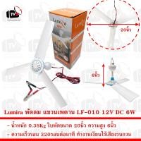 ราคา Lumira พัดลม แขวนเพดาน LF 010 12V DC 6W มีที่คีบแบตเตอรี่ ใบพัดขนาด 20นิ้ว (8037281583)