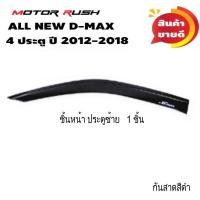 ราคา คิ้วกันสาด กันสาด 4 ประตู ISUZU ALL NEW D MAX ปี 2012 2013 2014 2015 2016 2017 2018 สีดำ อีซูซุ ออลนิว ดีแม็ก กันสาดรถ (21701193024)