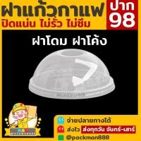 ราคา 500ใบ ยกลัง1000ใบ ฝาปาก 92 95 98 ฝาโดม โดม98 D98 โดม95 D95 โดม92 D92 ฝาแก้วพลาสติก PET ฝาปิดแก้วพลาสติก packman888 (18343754927)