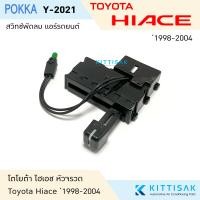 ราคา Pokka สวิทช์พัดลม Toyota Hiace 1992 2004 รถตู้ ไฮเอช หัวจรวด (21407762176)