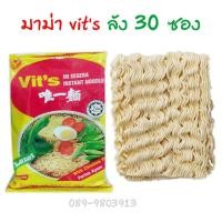 ราคา ส่งฟรี มาม่า Vits 30 ซอง ส่งฟรี มาม่ามาเลย์ มาม่ารสไข่ บะหมี่กึ่งสำเร็จรูป (459885244)