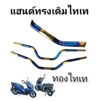ราคา แฮนด์สแตนเลส ทรงเดิม PCX เลสไทเท มีส่วนลดค่าส่ง (12363481651)
