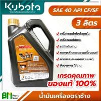 ราคา น้ำมันเครื่อง KUBOTA ตราช้าง 3 ลิตร SAE 40 API CF SF สูตรเฉพาะคูโบต้า สำหรับเครื่องยนต์คูโบต้าทุกรุ่น เครื่องยนต์ดีเซล รถไถเดินตาม สินค้าคูโบต้าแท้100 เกรดคุณภาพ (21358261254)