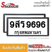 ราคา รับประกันสินค้า กรอบป้ายรถยนต์ ป้ายทะเบียน กรอบทะเบียนรถ กรอบป้ายทะเบียน กันน้ำ แบบเคฟล่าดำ 1 คู่ พร้อมน็อต By Sracing (12631667680)