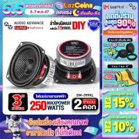 ราคา Audioadvance ลำโพงติดรถยนต์ ลำโพงตู้ DIY ลำโพงเสียงกลาง 3 นิ้ว มิดเบสดี กระชับ หน้าดอกไฟเบอร์ลายสานเคฟล่า ใช้ได้ทั้งในรถและในบ้าน แม่เหล็ก60mm DM 399KL เครื่องเสียงติดรถยนต์ (21607874626)