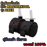 ราคา ล้อพัดลมไอเย็น MASTERKOOL รุ่น MIK 20 EX รุ่น 25EXN รุ่น 28EX (9717756411)