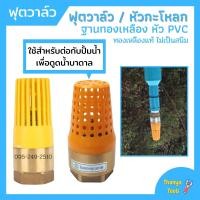 ราคา ฟุตวาล์ว ทองเหลือง หัว PVC ไม่เป็นสนิม ใช้กับปั้มน้ำ MT (10599514599)