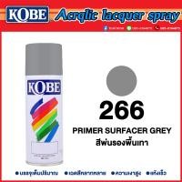 ราคา สีรองพื้น สีสเปรย์อเนกประสงค์ kobeโกเบ TOA สีรองพื้น F100รองพื้นขาวด้าน 263รองพื้นพลาสติก 266รองพื้นเทา 909รองพื้นกันสนิม (17482501499)