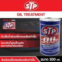 ราคา หัวเชื้อน้ำมันเครื่องเบนซิน STP OIL TREATMENT 300 มิลลิลิตร ประหยัดน้ำมันเชื้อเพลิง ลดการกินน้ำมันเครื่อง แนะนำใช้สำหรับเครื่องยนต์เบนซิน (14541491692)