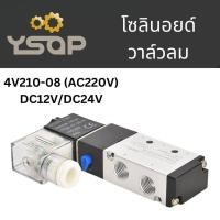 ราคา โซลินอยด์ โซลินอยด์ไฟฟ้า โซลินอยวาล์ว 4V210 08 AC220V DC24V โซลินอยด์ 5ทาง 2 ตำแหน่ง วาล์วควบคุมลม พร้อมส่ง (20890988655)