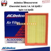 ราคา ACDelco ไส้กรองอากาศ Chevrolet Sonic 1 4 1 6 ทุกปี Spin 1 5 ทุกปี รหัสสินค้า 19350162 เชฟโรเลต โซนิค กรองอากาศ (12927097725)