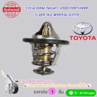 ราคา วาล์วน้ำOEM 76องศา VIGO FORTUNER 1 2KD 1KZ 90916 03119 (21409421558)