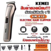 ราคา KEMEI รุ่น KM 5017 ปัตตาเลี่ยนไร้สาย KM5017ตัดผม ใช้แกะลายได้ กันขอบได้ ตัดดีเสียงไม่ดัง กันน้ำ รับประกัน 3 เดือน (888338285)