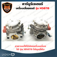ราคา คาร์บูเรเตอร์ คาบู คาร์บูร์ 070 สำหรับเครื่องเลื่อยยนต์ รุ่น MS070 อะไหล่เลื่อยยนต์ 070 (9679865133)