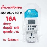 ราคา ปลั๊กไฟตั้งเวลาอัตโนมัติ ตัวตั้งเวลา Timer Switch Timer digital plug 24 ชั่วโมง 7วัน (8660019460)