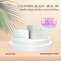 ราคา สินค้าใหม่ คลีนซิ่ง บาล์ม REALME Better milk ceramides cleansing balm (21587403765)