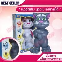 ราคา Tom cat แมวอัจฉริยะ ของเล่นแมวพูดตาม ของเล่นแมวพูดได้ ของเล่นแมวทอม ของเล่นเด็ก เสริมพัฒนาการ ของเล่น สำหรับเด็ก ทอย (712970089)