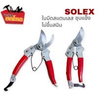 ราคา กรรไกรตัดกิ่งไม้ 8 นิ้ว ตัดกิ่ง ด้ามแดง SOLEX กรรไกรตัดกิ่ง กรรไกรตัดแต่งกิ่ง กรรไกร โซเล็กซ์ กรรไกรตัดกิ่งไม้ ปากโค้ง SOLEX 8 (632588756)