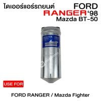 ราคา ไดเออร์ แอร์รถยนต์ ฟอร์ด เรนเจอร์ 98 มาสด้า ไฟท์เตอร์ B2500 Ford Ranger98 Mazda Fighter B2500 (759194194)