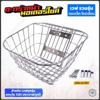 ราคา ตะกร้ามอเตอร์ไซค์ เวฟ110i เวฟ125 เวฟ100 เวฟ รวมรุ่น ลวดถัก ขอบเล็ก ชุบโครเมียม LF (409188505)