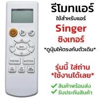 ราคา รีโมทแอร์ ซิงเกอร์ Singer รุ่นตัวเล็ก ใช้ได้กับทุกรหัสที่รีโมทรูปทรงแบบนี้ รับประกันสินค้า มีเก็บเงินปลายทาง จัดส่งไว พร้อมส่ง l สยามรีโมท (360588061)
