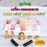 ราคา บูชคันเกียร์ ทองเหลือง สำหรับ ISUZU TFR D MAX เกียร์ธรรมดา เครื่องคอม ไม่คอม ปี 2003 ถึงปี 2021 3 0 VGS 1 9 ปี 22 ไม่ได้ AXIS แท้ (20662242411)