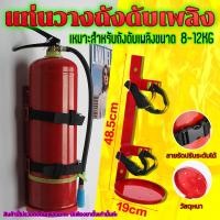 ราคา พร้อมส่ง แท่นวางถังดับเพลิง ขนาด8 12kg ที่ตั้งถังดับเพลิง แข็งแรงใช้งานสะดวก ขนาด19x49 cm สีพ่นกันสนิมในตัว (21668615858)