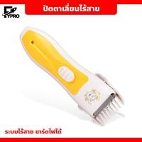 ราคา แบตตาเลี่ยนไร้สาย Baby hair Clipper ปัตตาเลี่ยน อุปกรณ์ตัดผมเด็ก (20422342101)