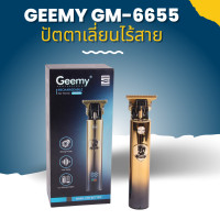 ราคา ปัตตาเลี่ยนไร้สายแกะลาย กันขอบ GEEMY GM 6655 Hair Trimmer (15940790165)