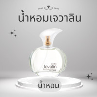 ราคา น้ำหอมเจวาลิน กิฟฟารีน น้ำหอมผู้หญิง น้ำหอมติดทน เจวาลิน น้ำหอมแท้ น้ำหอมกิฟฟารีน กิฟฟารีนของแท้ giffarine (21652487887)