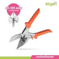 ราคา กรรไกรตัดรางสายไฟ คีมตัดรางสายไฟ กรรไกรตัดองศา กรรไกรตัดมุม PVC กรรไกรตัดรางสายไฟปรับองศาได้ 45 135 องศา (20604827114)