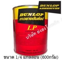 ราคา ขายดีอันดับ1 กาวยางดันลอปแดง Dunlop Adhesives ขนาด 1 4 แกลลอน 600 กรัม คุ้มสุดสุด กาว ร้อน เทป กาว กาว ตะปู กาว ยาง (15679173125)