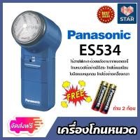 ราคา ส่งฟรี Panasonic รุ่น ES534 เครื่องโกนหนวด ที่โกนหนวดพกพา ที่โกนหนวดแบตเตอรี่ แถมฟรี ถ่าน 2 ก้อน (14597148107)
