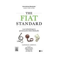 ราคา นายอินทร์ หนังสือ THE FIAT STANDARD (21631793875)