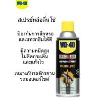 ราคา WD40 สเปรย์หล่อลื่นโซ่ ขนาด 360ML (647830856)