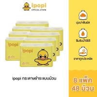 ราคา ipopi กระดาษแบบม้วน 8แพ็ค มี 48 ม้วน กระดาษชำระ หนา 2ชั้น เหนียวนุ่ม ซึบซับน้ำได้ดี (21474276823)